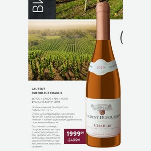 Вино Laurent Dufouleur Chablis Белое Сухое 13% 0.75 Л Франция, Бургундия