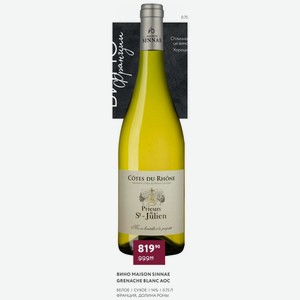 Вино Maison Sinnae Grenache Blanc Aoc Белое Сухое 14% 0.75 Л Франция, Долина Роны