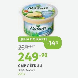 Сыр лёгкий 30%, Natura 200 г