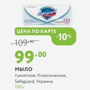 Мыло туалетное, Классическое, Safeguard, Украина 100 г