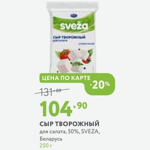Сыр творожный для салата, 50%, SVEZA, Беларусь 250 г