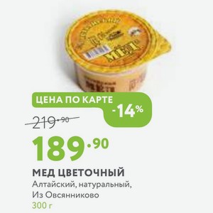 Мед цветочный Алтайский, натуральный, Из Овсянниково 300 г