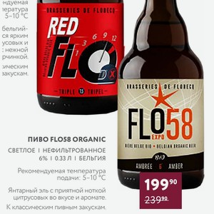 Пиво Flo58 Organic Светлое Нефильтрованное, 6%, 0,33 Л, Бельгия