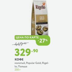 КОФЕ молотый, Popular Gold, Rigel- lo, Польша 250 г