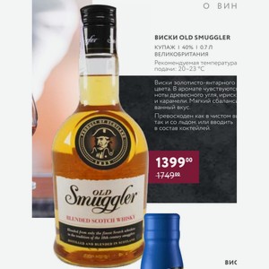 Виски Old Smuggler Купаж 40% 0.7 Л Великобритания