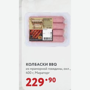 КОЛБАСКИ BBQ из мраморной говядины, охл., 400 г, Мираторг