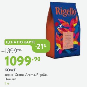 КОФЕ зерно, Crema Aroma, Rigello, Польша 1 кг