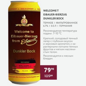 Пиво Welcomet Eibauer-bierzug Dunkler Bock Темное Фильтрованное 6.7% 0.5 Л Германия