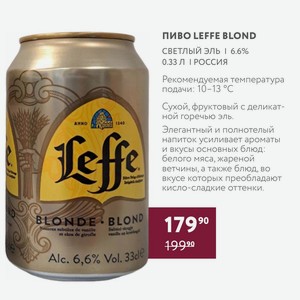 Пиво Leffe Blond Светлый Эль 6.6% 0.33 Л Россия