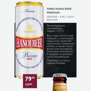 Пиво Hanoi Beer Premium Светлое 4.9% 0.33 Л