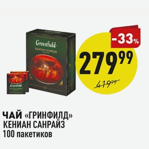 Чай «гринфилд» Кениан Санрайз 100 Пакетиков
