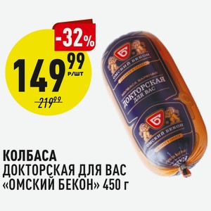 Колбаса Докторская Для Вас «омский Бекон» 450 Г
