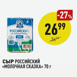 Сыр Российский «молочная Сказка» 70 Г