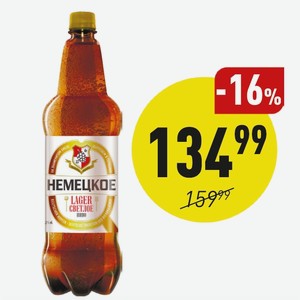 Пиво «немецкое» Светлое Паст. 1,35 Л