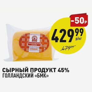 Сырный Продукт 45% Голландский «бмк» 1 Кг
