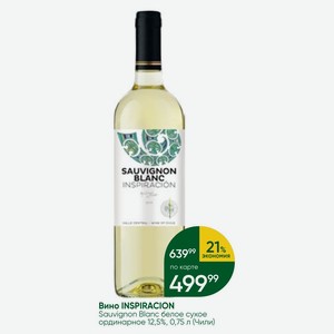 Вино INSPIRACION Sauvignon Blanc белое сухое ординарное 12,5%, 0,75 л (Чили)