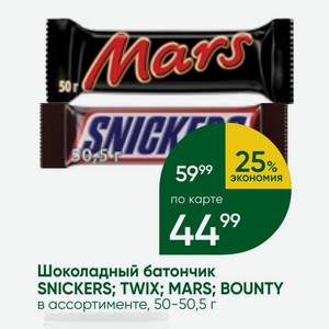Шоколадный батончик SNICKERS; TWIX; MARS; BOUNTY в ассортименте, 50-50,5 г