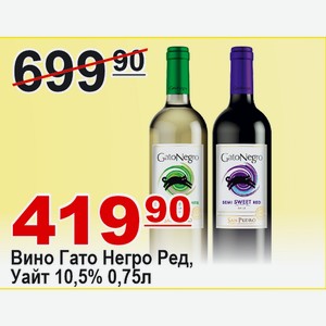 Вино Гато Негро Ред, Уайт 0,75л 10,5% Чили
