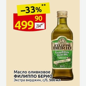 Масло оливковое ФИЛИППО БЕРИО Экстра вирджин, с/б, 500мл