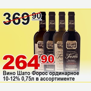 Вино Шато Форос ординарное 0,75л 10-12% в ассортименте