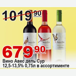 Вино Авес дель Сур 12,5-13,5% 0,75л в ассортименте Чили