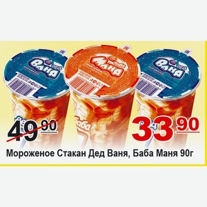 Мороженое Стакан Дед Ваня, Баба Маня 90г