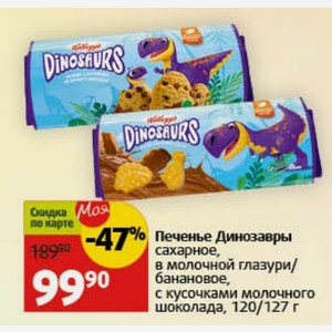 Печенье Динозавры сахарное, в молочной глазури/ банановое, с кусочками молочного шоколада, 120/127 г