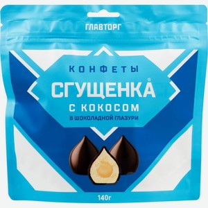 Конфеты в шоколадной глазури Главторг Сгущёнка с кокосом, 140 г