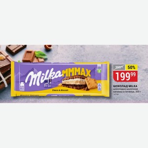 ШОКОЛАД MILKA шоколадно-молочная начинка и печенье, 300 г