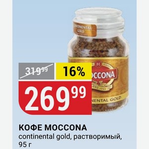 КОФЕ MOCCONA continental gold, растворимый, 95 г