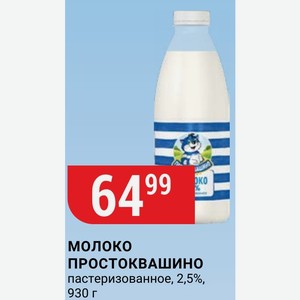 молоко ПРОСТОКВАШИНО пастеризованное, 2,5%, 930 г
