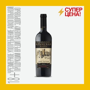 Вино Крымская марка красное п/сл 11 % 0,75 л