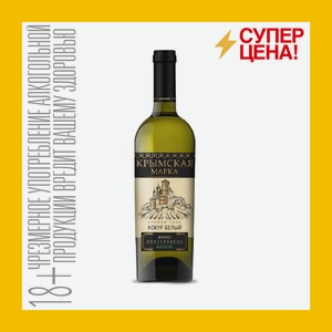 Вино Крымская марка белое п/сл 11 % 0,75 л