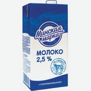 Молоко  Минская марка  стер. 2,5% т/п 1л БЗМЖ