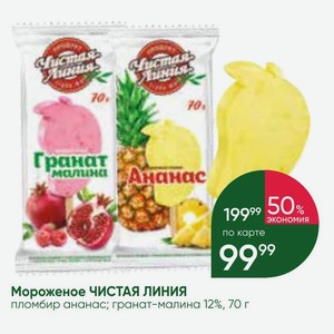 Мороженое ЧИСТАЯ ЛИНИЯ пломбир ананас; гранат-малина 12%, 70 г