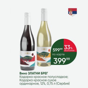 Вино ЗЛАТНИ БРЕГ Кадарка красное полусладкое; Кадарка красное сухое ординарное, 12%, 0,75 л (Сербия)