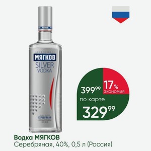 Водка МЯГКОВ Серебряная, 40%, 0,5 л (Россия)