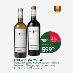 Вино CHATEAU VARTELY Regala Riesling белое сухое; Indvido Feteasca Neagra красное сухое, 13,5%, 0,75 л (Молдавия)
