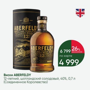 Виски ABERFELDY 12-летний, шотландский солодовый, 40%, 0,7 л (Соединенное Королевство)