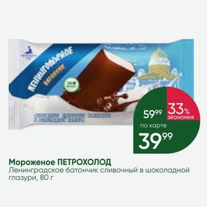 Мороженое ПЕТРОХОЛОД Ленинградское батончик сливочный в шоколадное глазури, 80 г