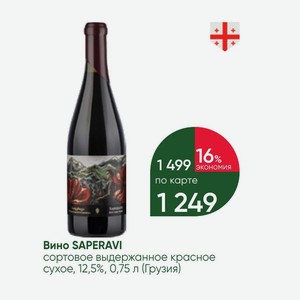 Вино SAPERAVI сортовое выдержанное красное сухое, 12,5%, 0,75 л (Грузия)
