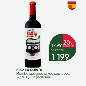 Вино LA QUINTA Mamba красное сухое сортовое, 14,5%, 0,75 л (Испания)