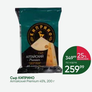 Сыр КИПРИНО Алтайский Premium 45%, 200 г