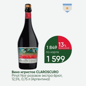Вино игристое CLAROSCURO Pinot Noir розовое экстра брют, 12,5%, 0,75 л (Аргентина)