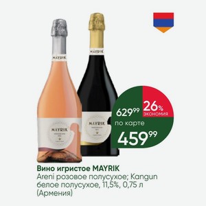 Вино игристое MAYRIK Areni розовое полусухое; Kangun белое полусухое, 11,5%, 0,75 л (Армения)