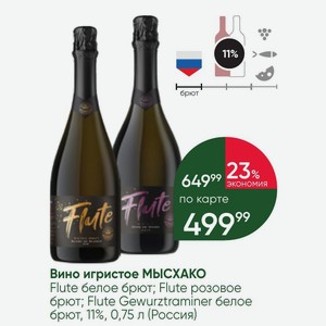 Вино игристое МЫСХАКО Flute белое брют; Flute розовое брют; Flute Gewurztraminer белое брют, 11%, 0,75 л (Россия)