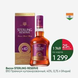 Виски STERLING RESERVE Премиум купажированный, 40%, 0,75 л (Индия)