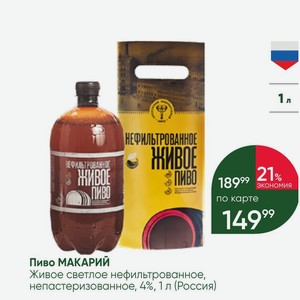 Пиво МАКАРИЙ Живое светлое нефильтрованное, непастеризованное, 4%, 1 л (Россия)