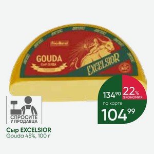 Сыр EXCELSIOR Gouda 45%, 100 г