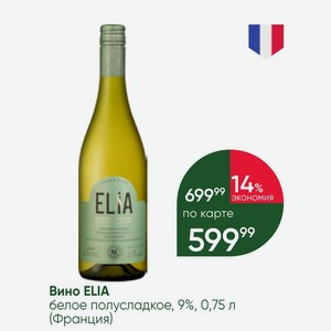 Вино ELIA белое полусладкое, 9%, 0,75 л (Франция)